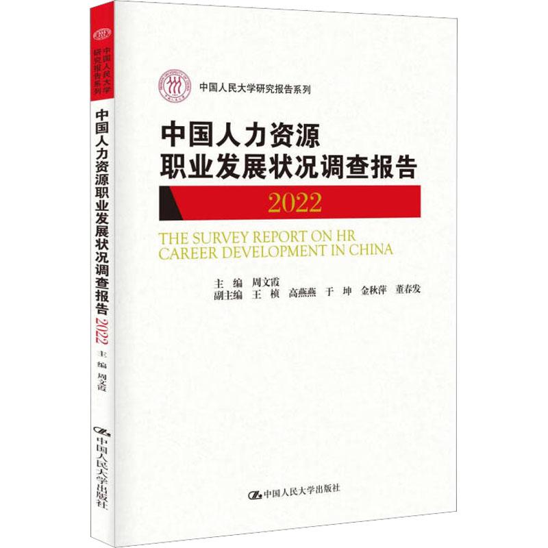 《中国人力资源职业发展状况调查报告 2022 》