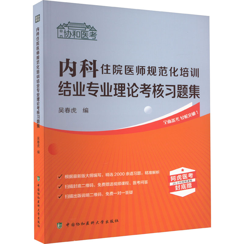 《内科住院医师规范化培训结业专业理论考核习题集 》