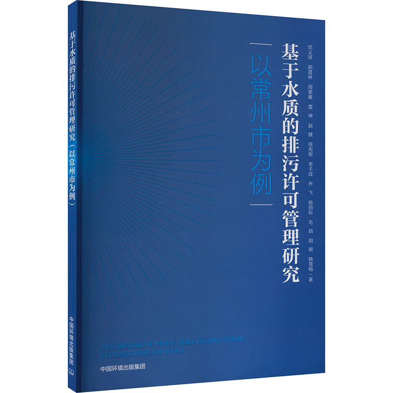 《基于水质的排污许可管理研究 以常州市为例 》