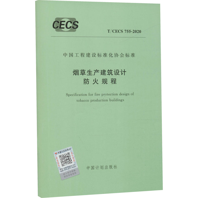 《烟草生产建筑设计防火规程 T/CECS 755-2020 》