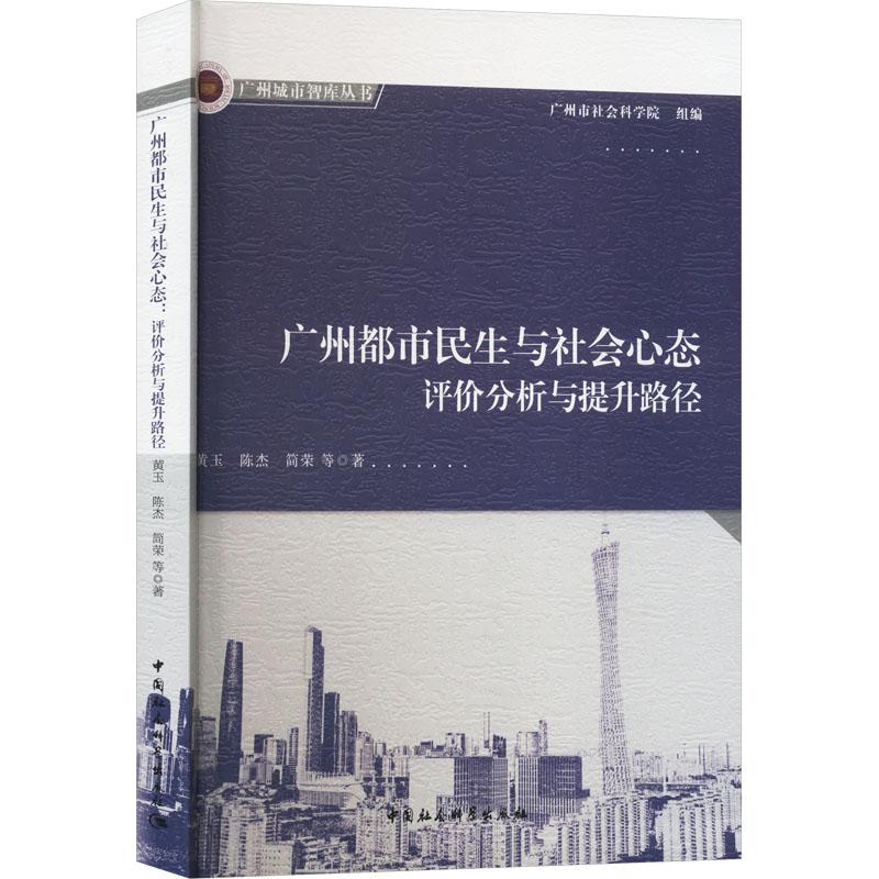 《广州都市民生与社会心态 评价分析与提升路径 》