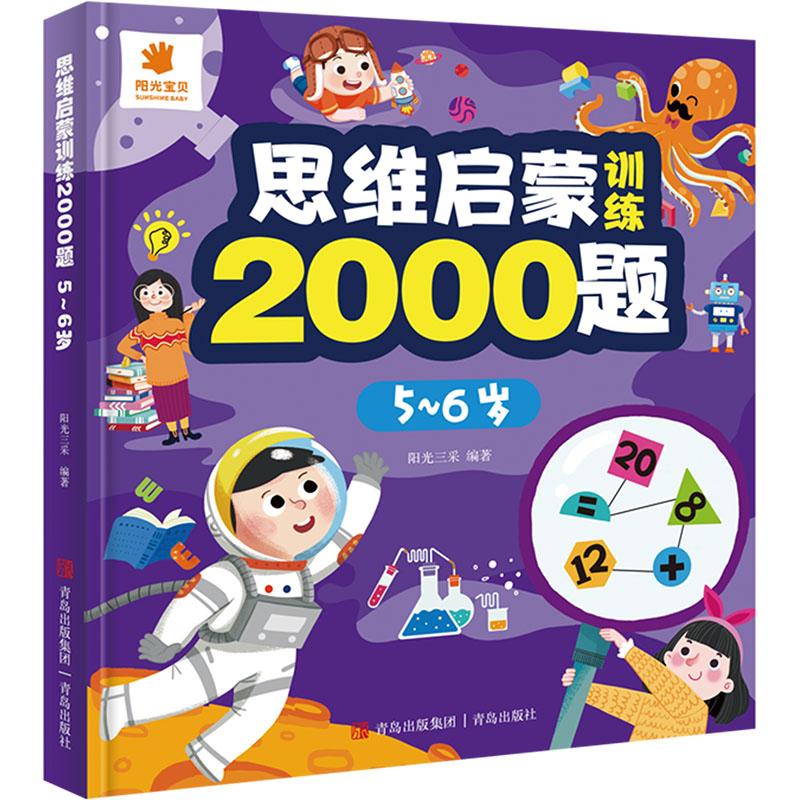 《思维启蒙训练2000题 5~6岁 》