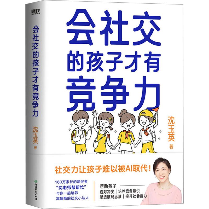 《会社交的孩子才有竞争力 》