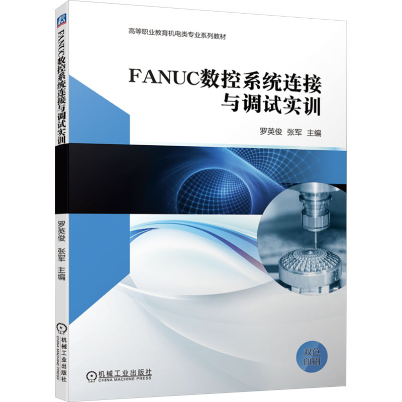 《FANUC数控系统连接与调试实训 》