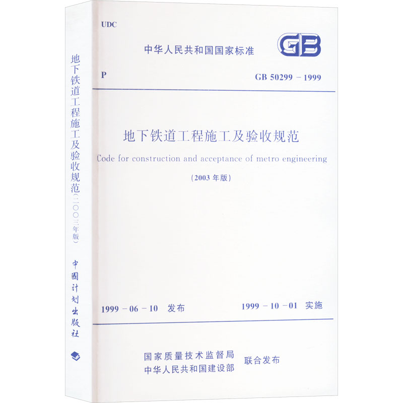 《地下铁道工程施工及验收规范(2003年版) GB 50299-1999 》