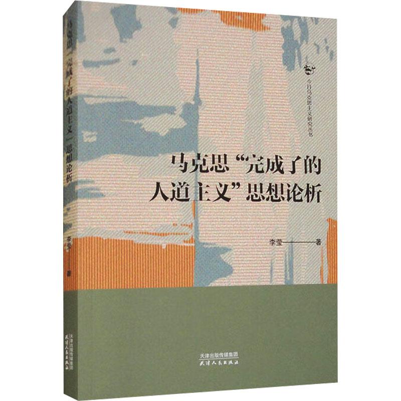 《马克思"完成了的人道主义"思想论析 》