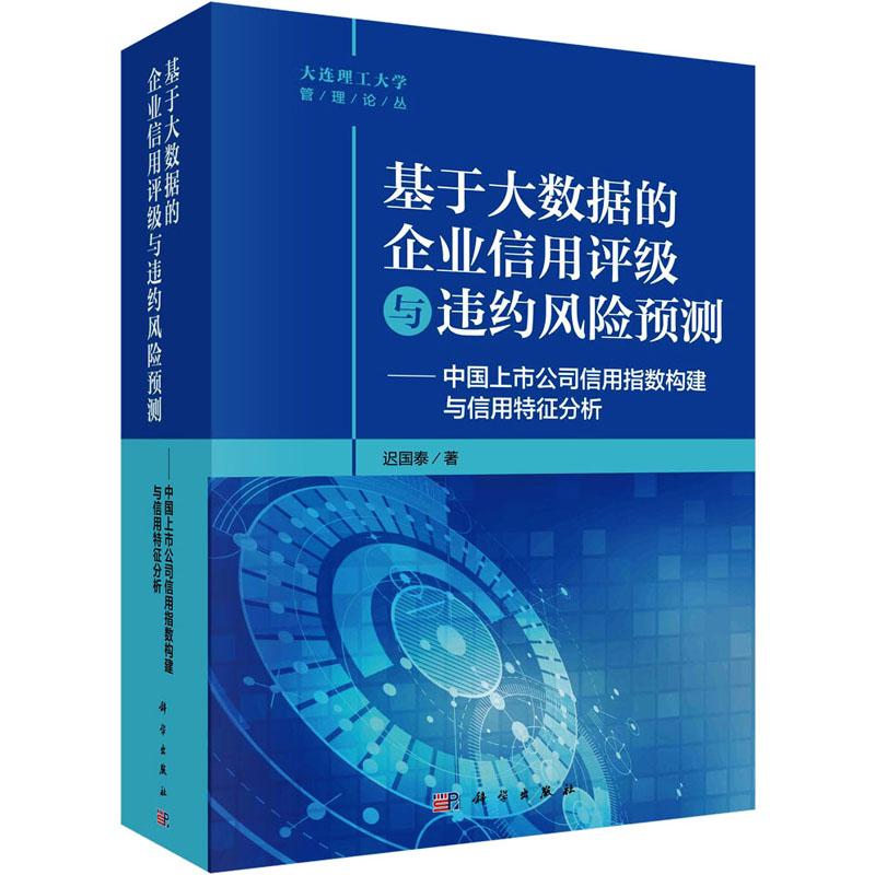 《基于大数据的企业信用评级与违约风险预测——中国上市公司信用指数构建与信用特征分析 》