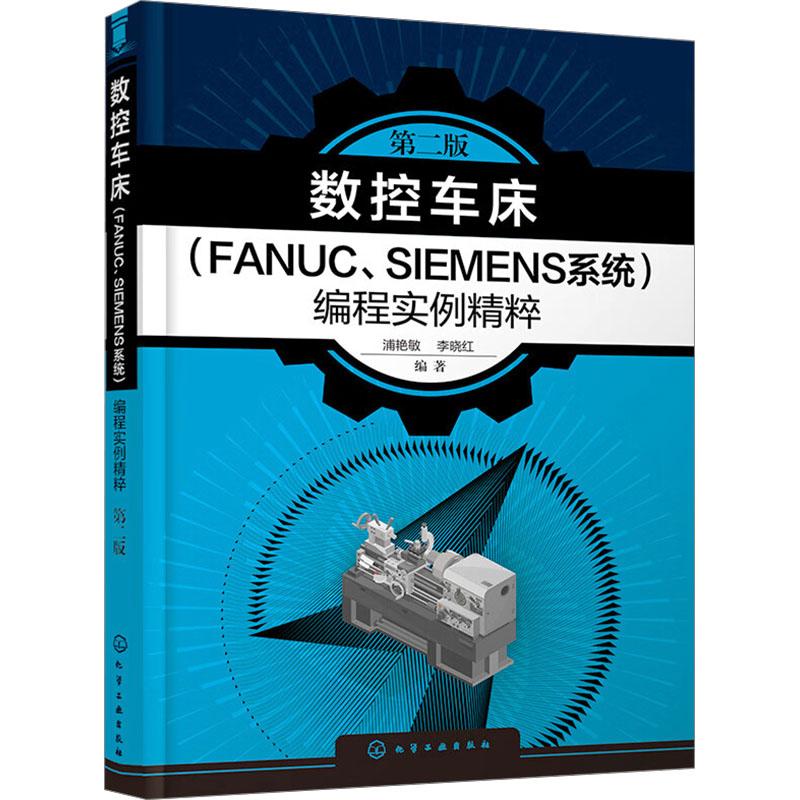 《数控车床(FANUC、SIEMENS系统)编程实例精粹 第2版 》