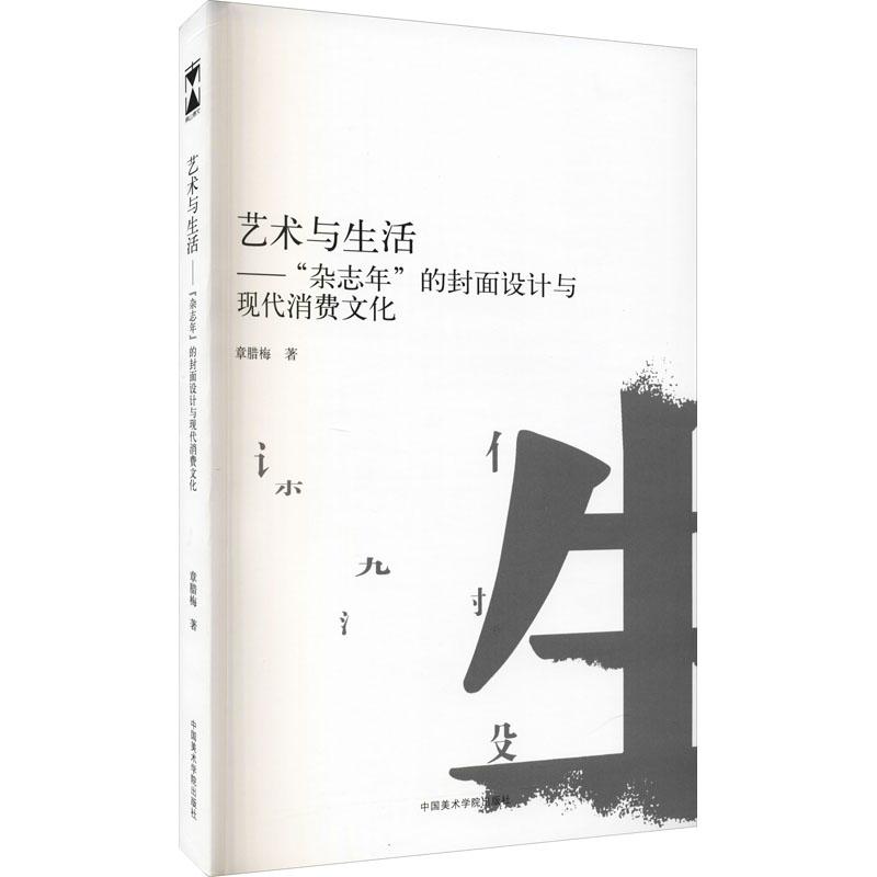 《艺术与生活——"杂志年"的封面设计与现代消费文化 》