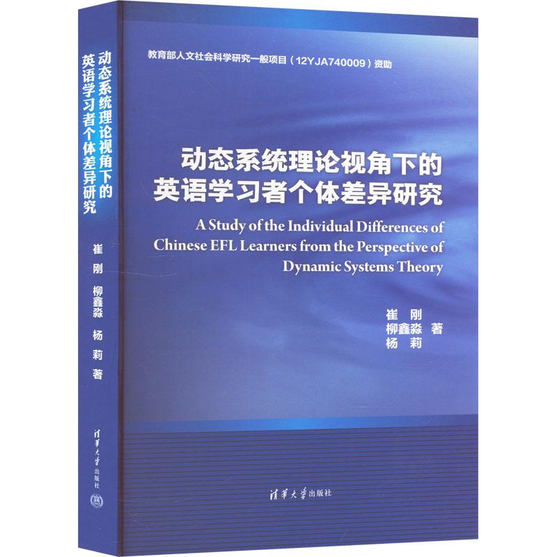 《动态系统理论视角下的英语学习者个体差异研究 》