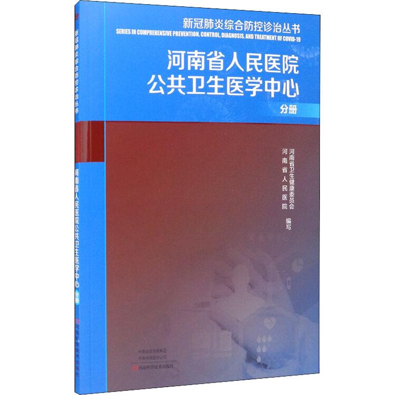 《新冠肺炎综合防控诊治丛书 河南省人民医院公共卫生医学中心分册 》