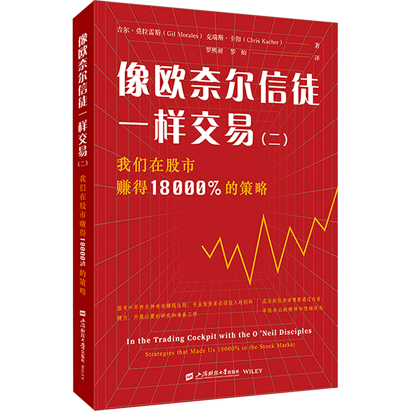 《像欧奈尔信徒一样交易(2） 我们在股市赚得18000%的策略 》