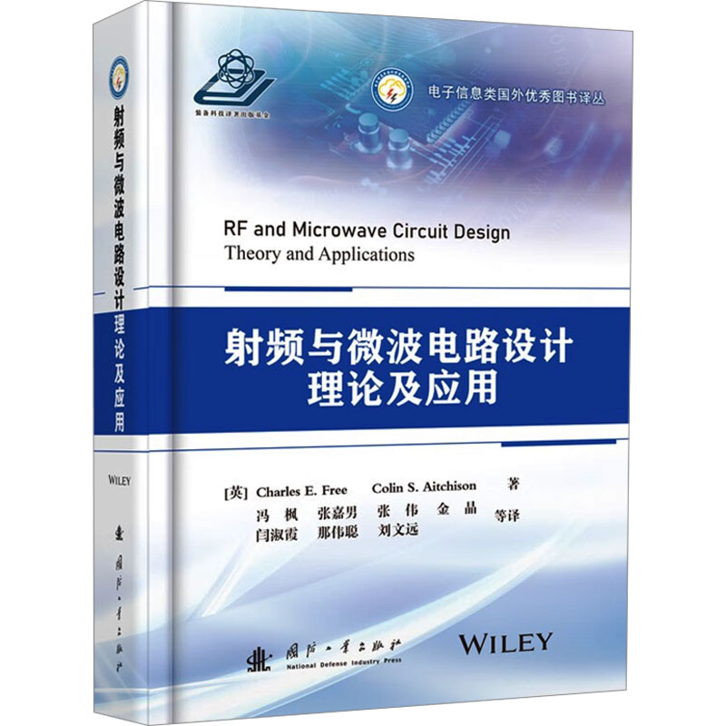 《射频与微波电路设计理论及应用 》