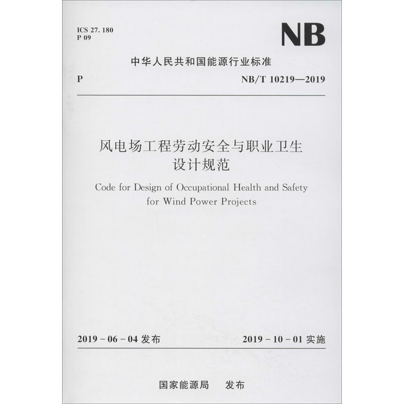 《风电场工程劳动安全与职业卫生设计规范 NB/T 10219-2019 》