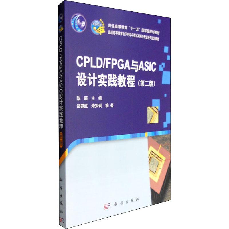 《CPLD/FPGA与ASIC设计实践教程(第2版) 》