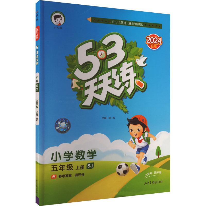 《5·3天天练 小学数学 五年级 上册 SJ 2024 》