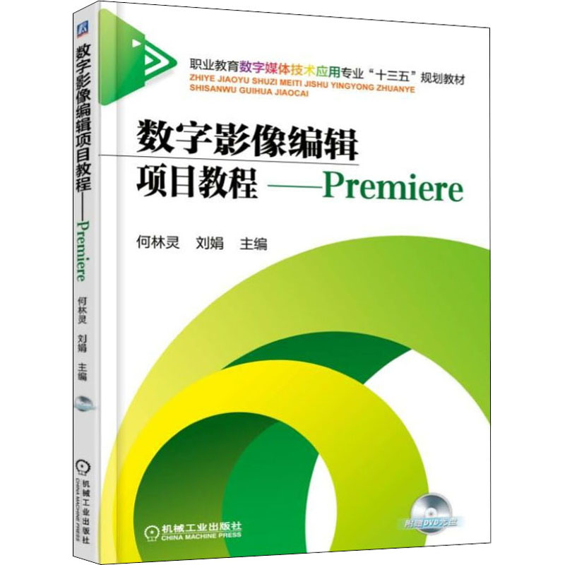 《数字影像编辑项目教程——Premiere 》