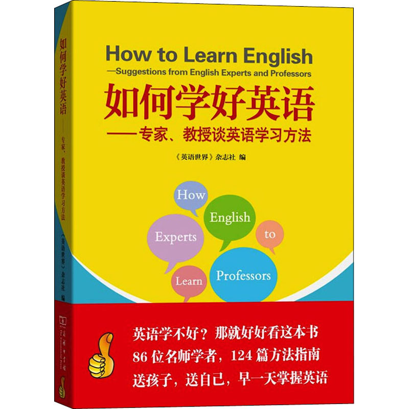 《如何学好英语——专家、教授谈英语学习方法 》