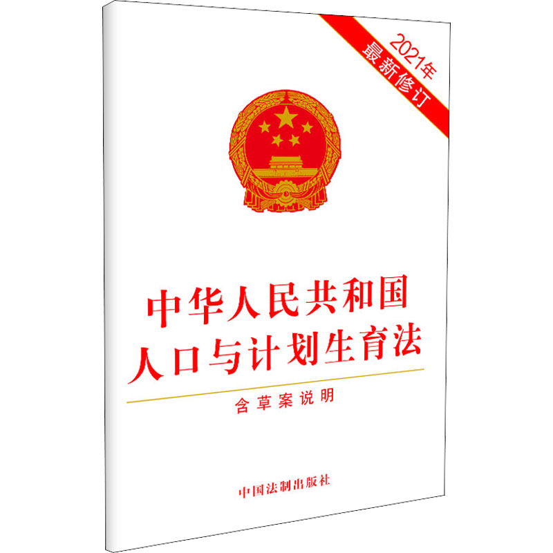 《中华人民共和国人口与计划生育法 含草案说明 2021年最新修订  》