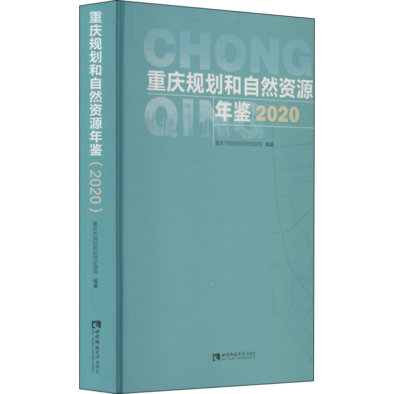 《重庆规划和自然资源年鉴 2020 》