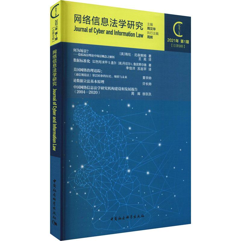 《网络信息法学研究 2021年 第1期(总第9期) 》