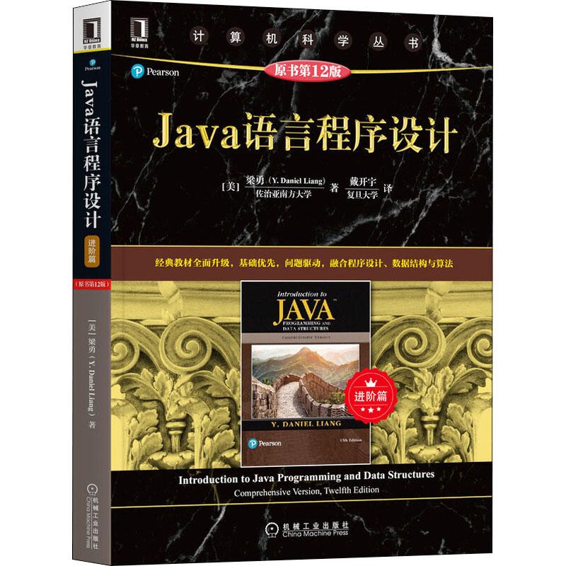 《Java语言程序设计 进阶篇 原书第12版 》