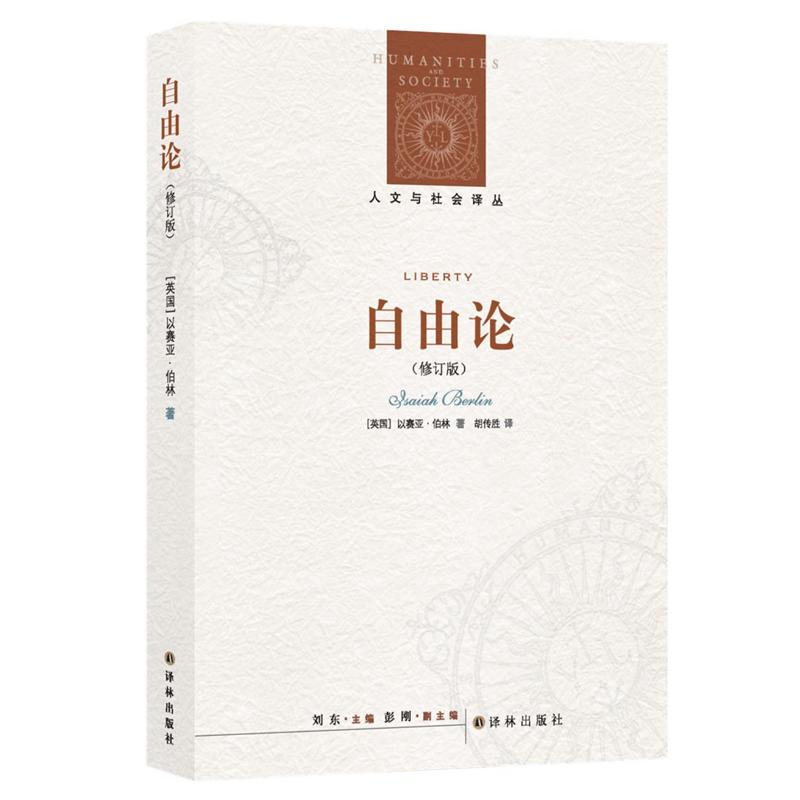 《自由论/(英国)以赛亚.伯林/人文与社会译丛 》