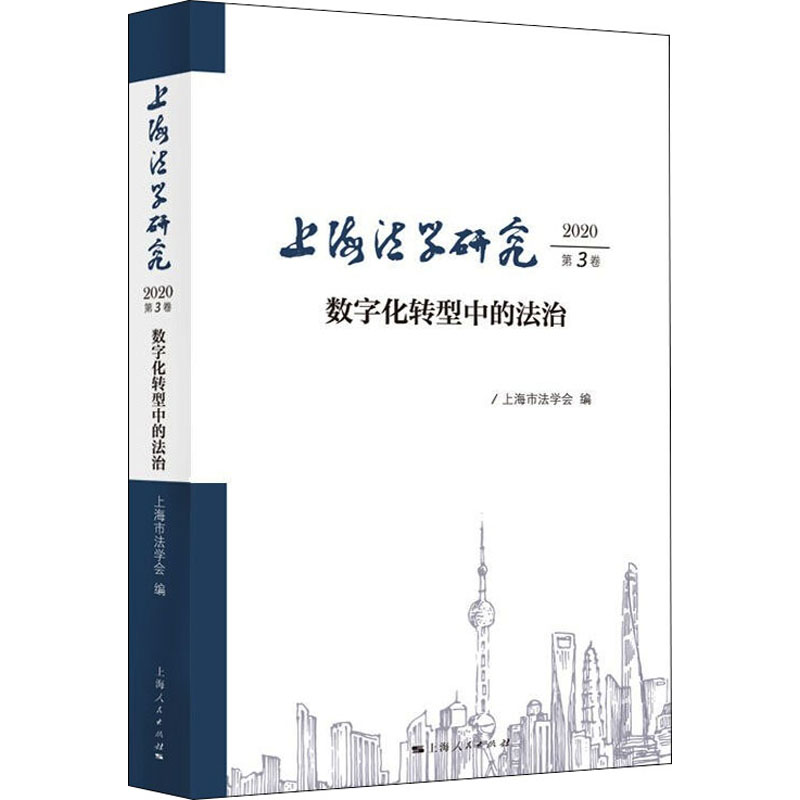 《上海法学研究 2020第3卷 数字化转型中的法治 》