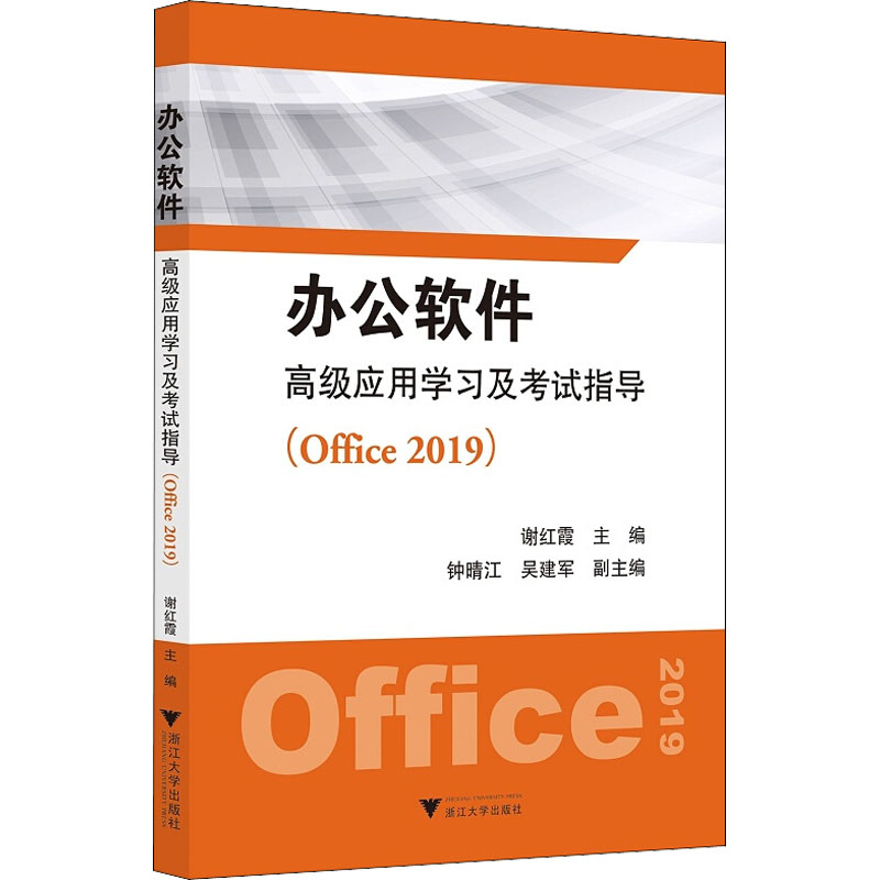 《办公软件高级应用学习及考试指导(Office 2019) 》