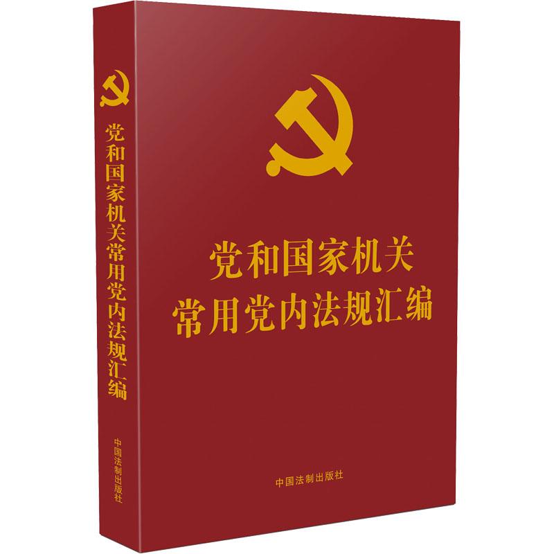 《党和国家机关常用党内法规汇编 》