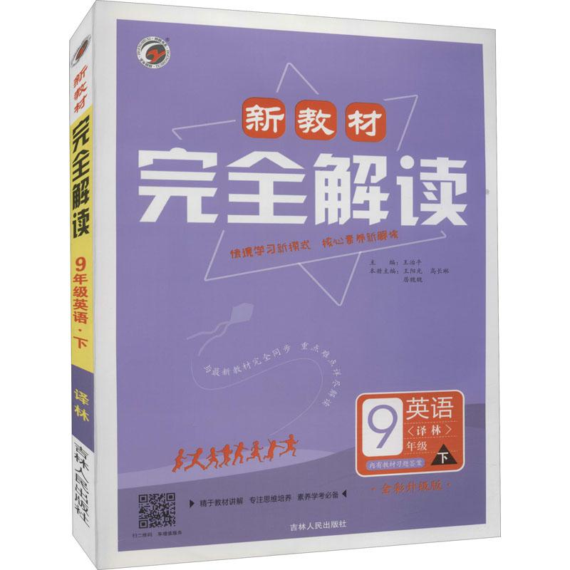 《新教材完全解读 9年级英语 下(译林) 全彩升级版 》