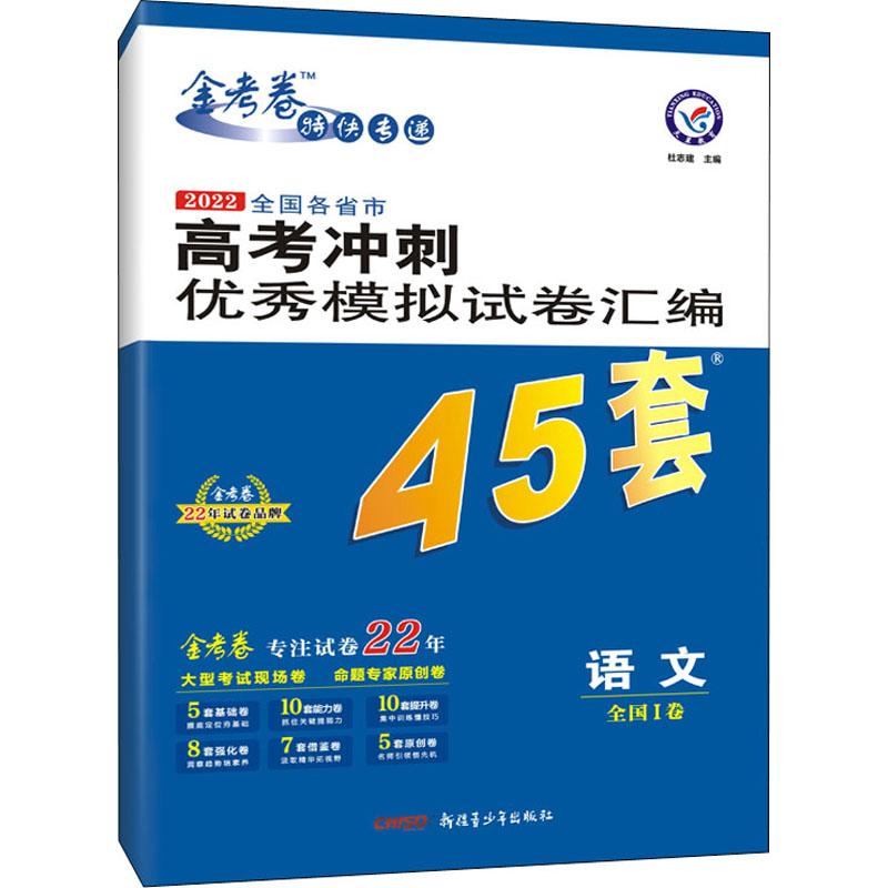 《2022全国各省市高考冲刺优秀模拟试卷汇编 语文 》