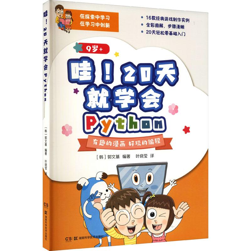 《哇!20天就学会Python 》