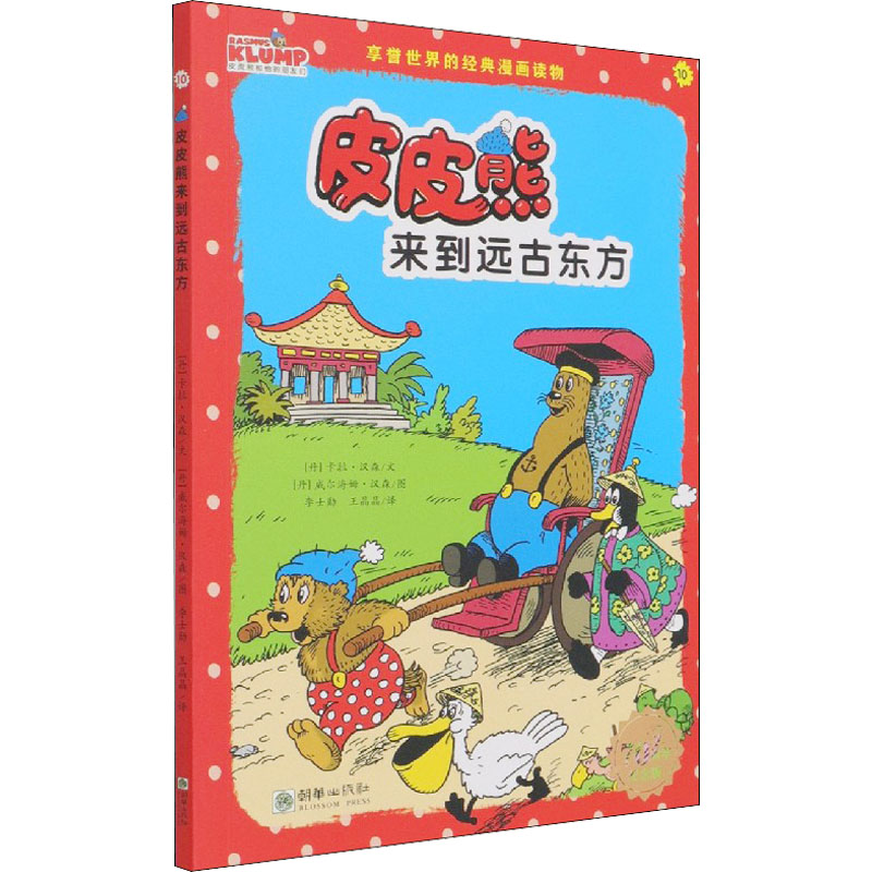 《皮皮熊来到远古东方 70周年纪念版 》