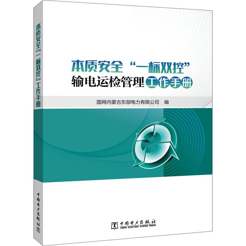 《本质安全"一标双控"输电运检管理工作手册 》