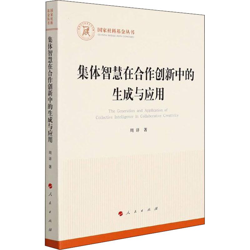 《集体智慧在合作创新中的生成与应用 》