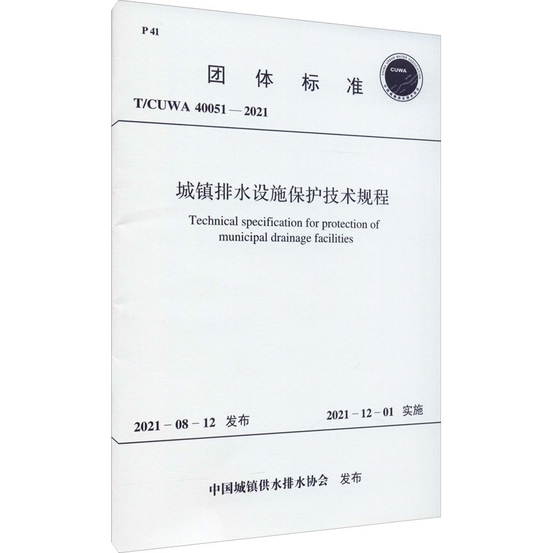 《城镇排水设施保护技术规程 T/CUWA 40051-2021 》