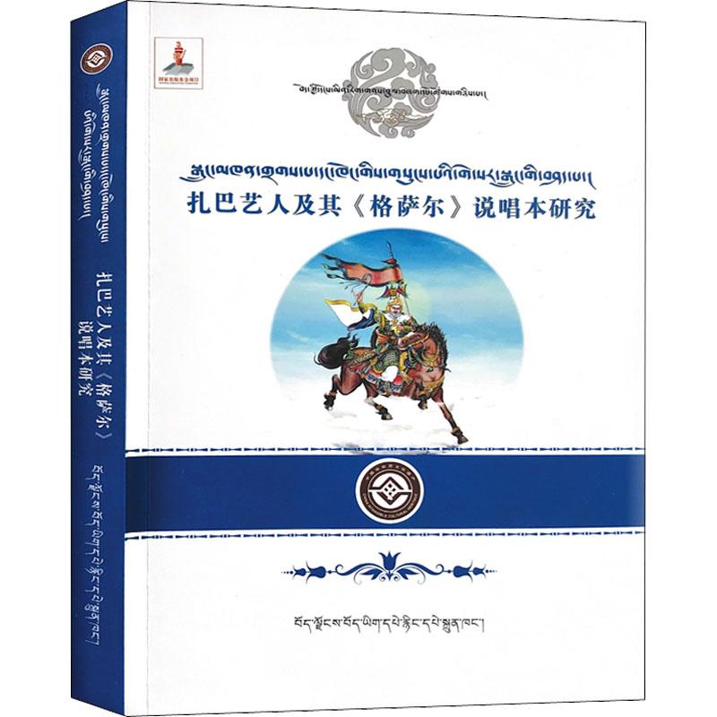 《扎巴艺人及其《格萨尔》说唱本研究 》