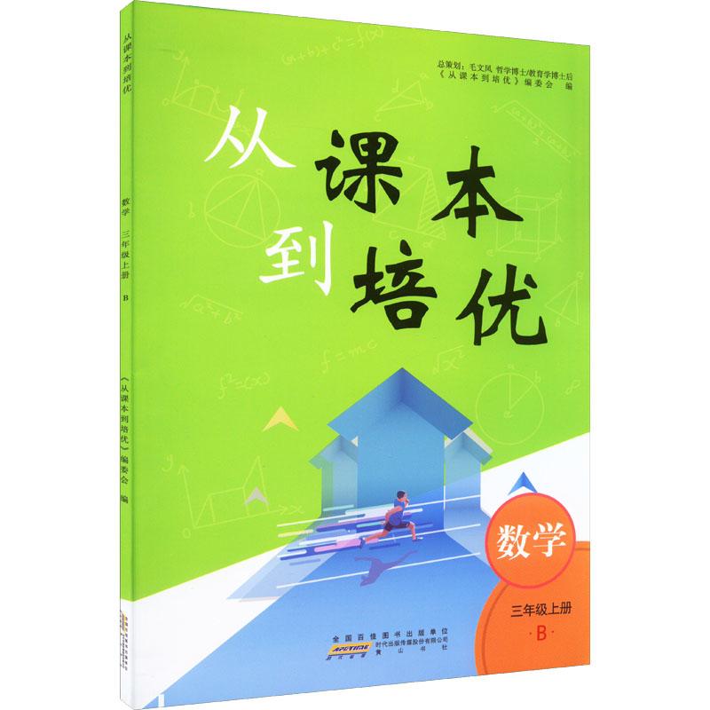 《从课本到培优 数学 3年级上册 B 》