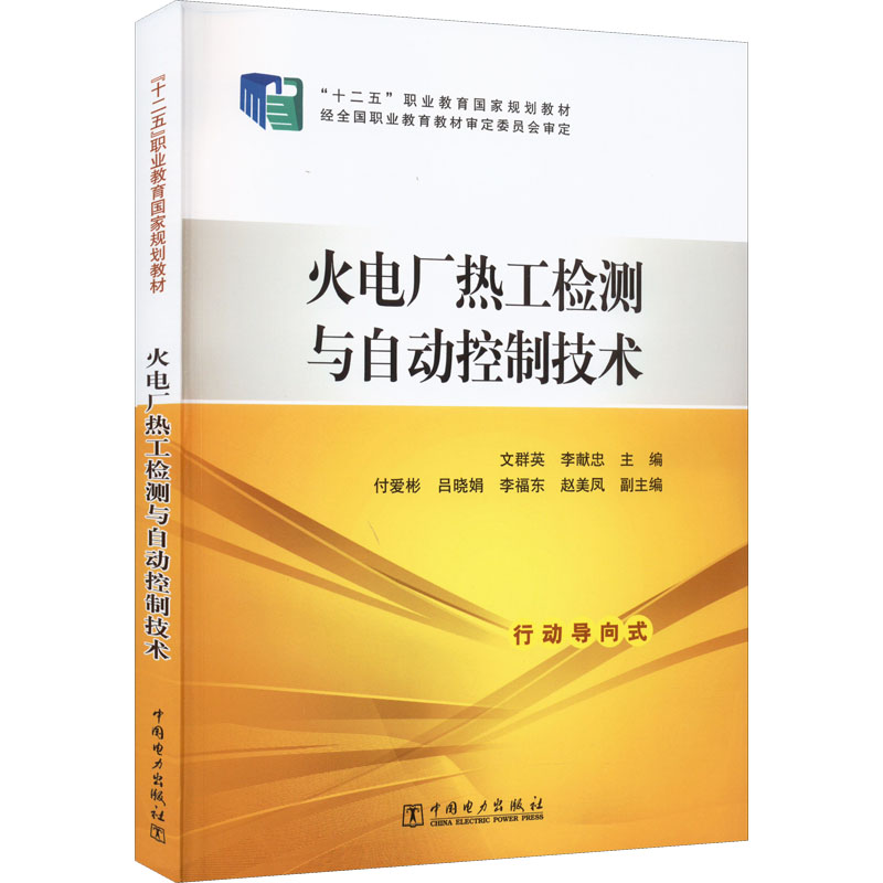 《火电厂热工检测与自动控制技术 》