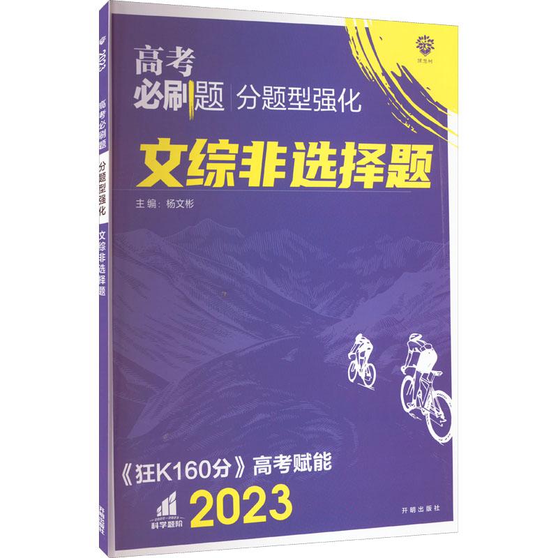 《高考必刷题 分题型强化 文综非选择题 2023 》