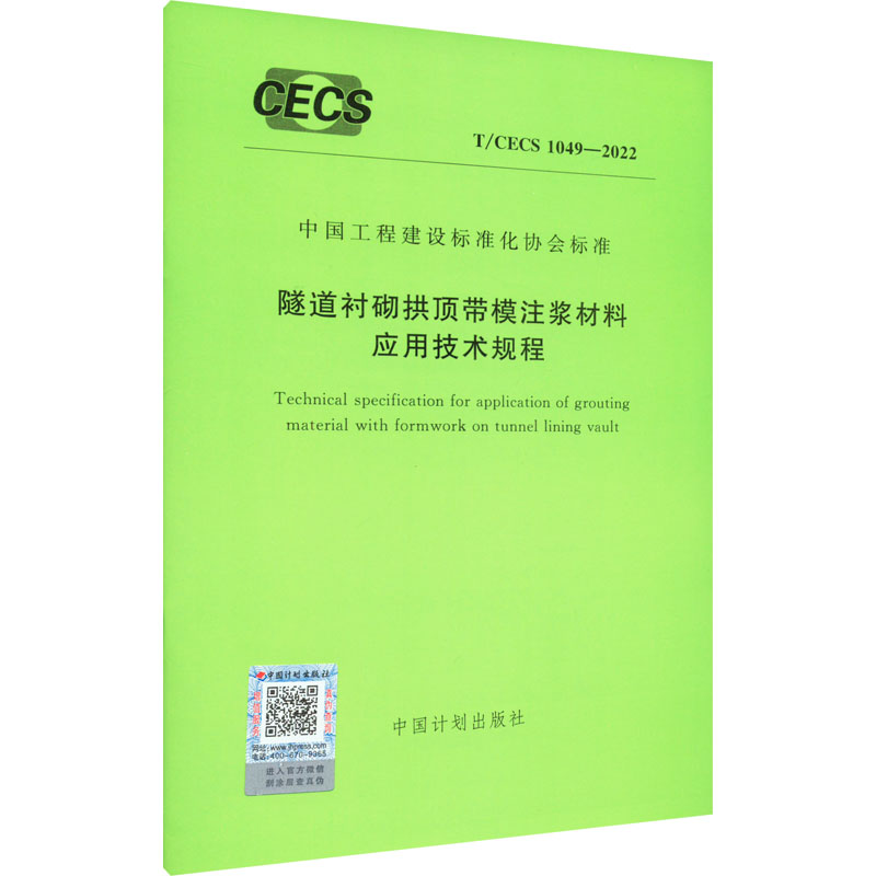 《隧道衬砌拱顶带模注浆材料应用技术规程 T/CECS 1049-2022  》