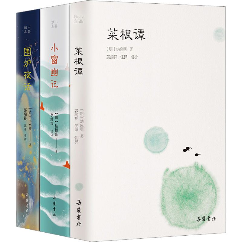 《菜根谭+围炉夜话+小窗幽记(全3册) 》