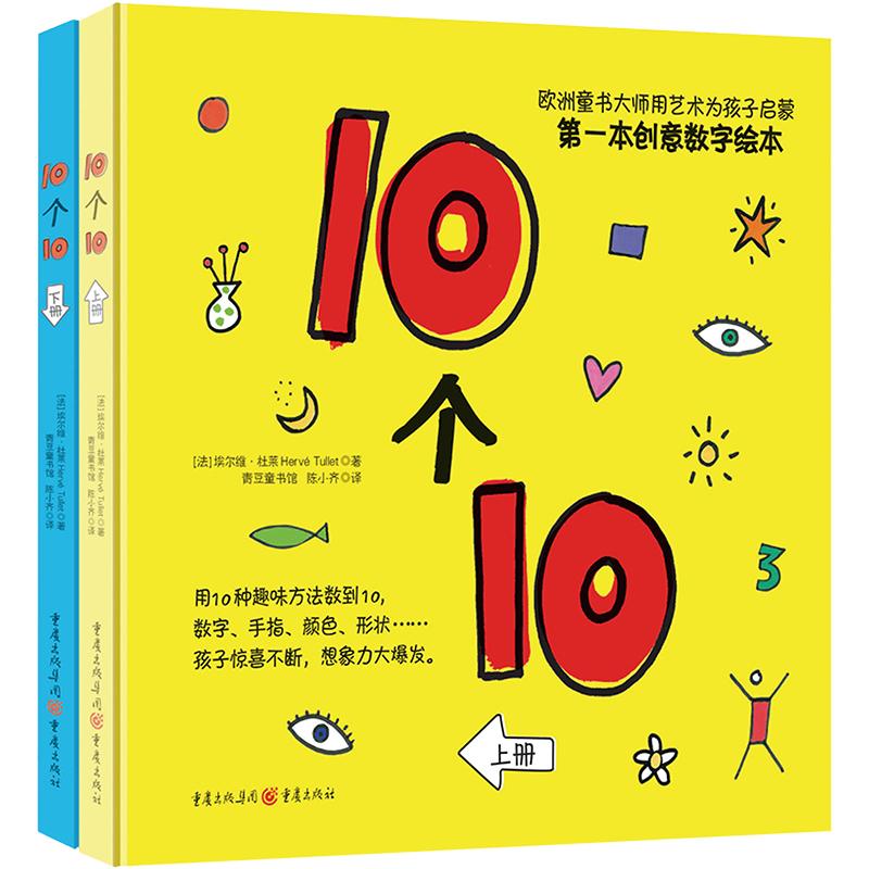 《10个10(全2册) 》