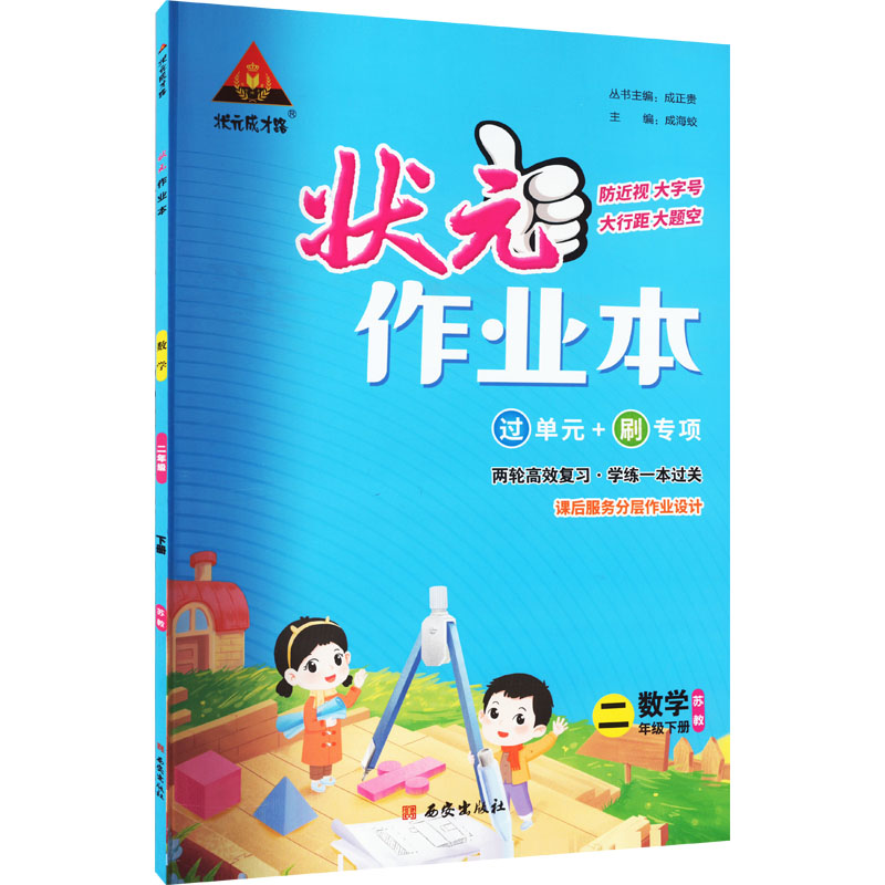 《状元成才路 状元作业本 数学 2年级下册 苏教 》