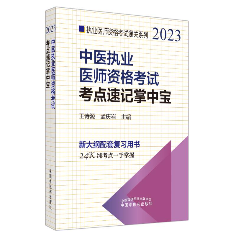 《中医执业医师资格考试考点速记掌中宝 2023 》