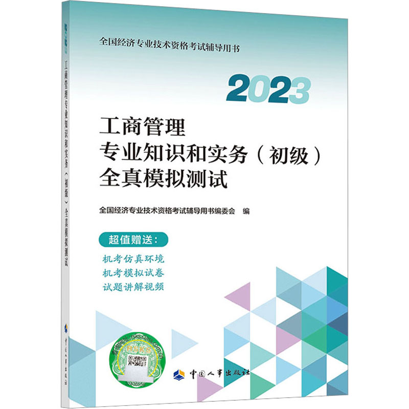 《工商管理专业知识和实务(初级)全真模拟测试 2023 》