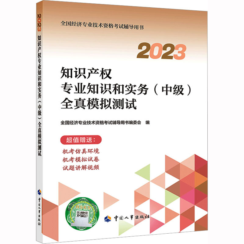 《知识产权专业知识和实务(中级)全真模拟测试 2023 》