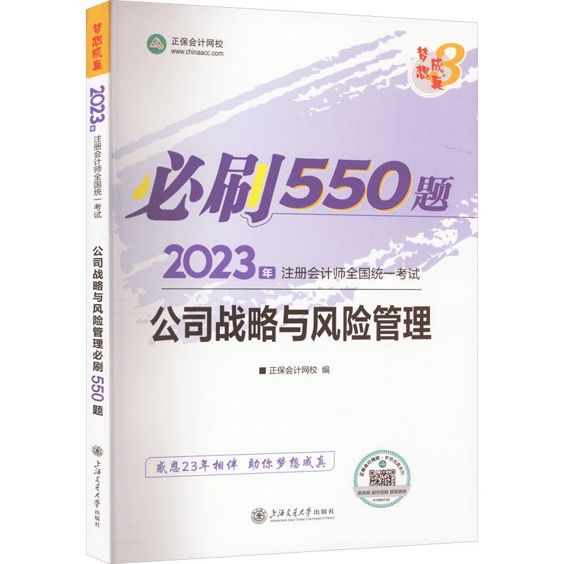 《公司战略与风险管理必刷550题 2023 》