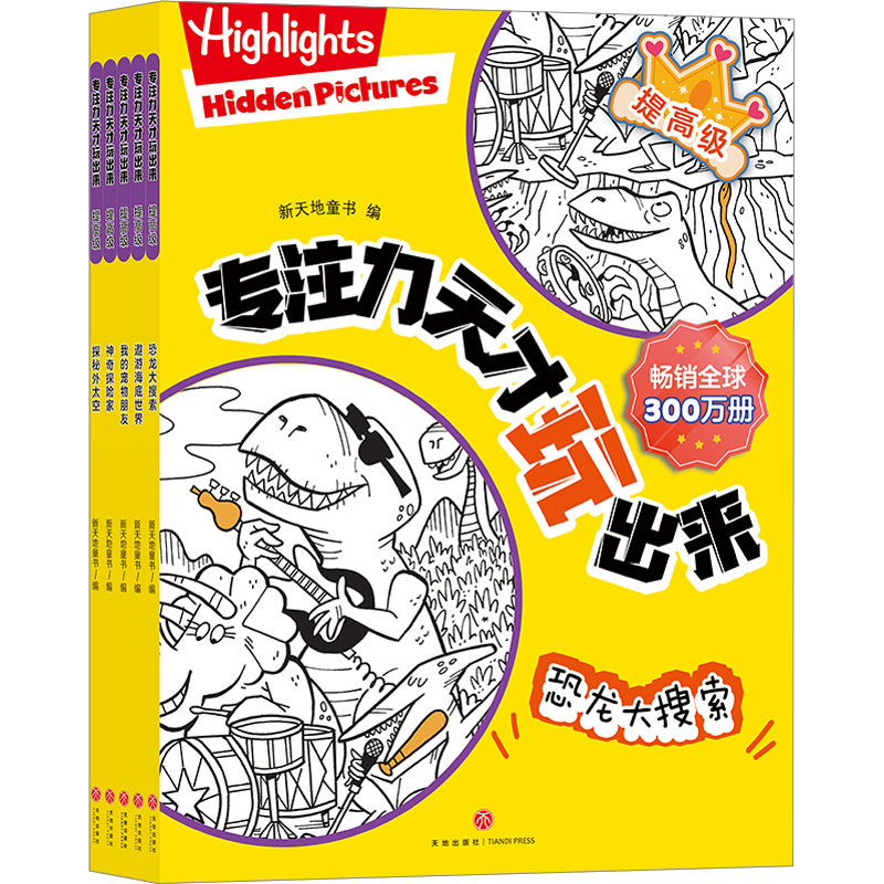 《专注力天才玩出来·提高级(全5册) 》